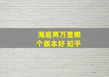 海底两万里哪个版本好 知乎